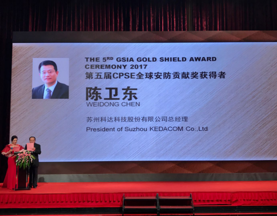 河南網(wǎng)站建設恭賀科達總經(jīng)理陳衛東榮獲2017“全球安防貢獻獎”